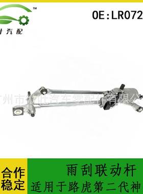 LR072416跨境/适用LANDROVER路虎第二代神行者雨刮联动杆连杆马达