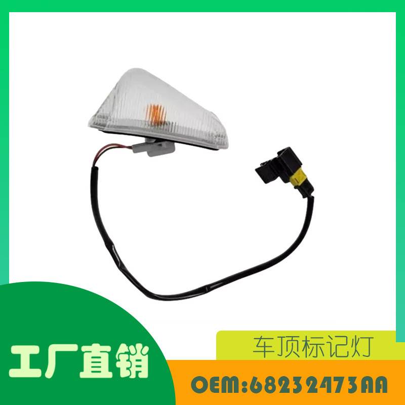 适用道奇Ram1500 2500 3500 2014-2020车顶标记灯OE 68232473AA