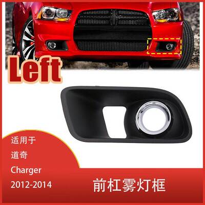 适用于道奇Charger 2012-2014 前保险杠雾灯框 格栅罩 68072021AA