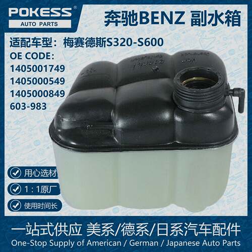 POKESS膨胀水壶副水箱冷却液箱适用Benz梅赛德斯S320/1405001749