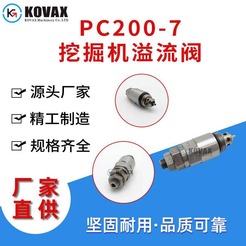 723-40-91300 PC200-6 PC200-7挖掘机溢流阀挖掘机配件