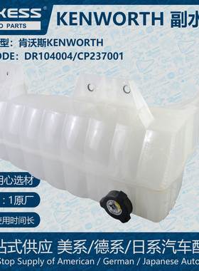 POKESS副水箱散热冷却储罐膨胀水壶适用肯沃斯KENWORTH DR104004