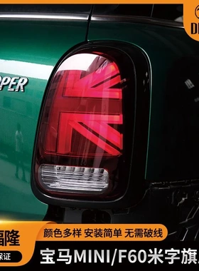 适用于宝马2017-2021款MiniF60米字旗尾灯改装led汽车尾灯