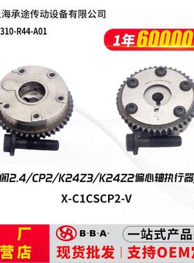 14310-R44-A01相位调节器适用8代雅阁2.4CP2K24Z3K24Z2进汽车配件
