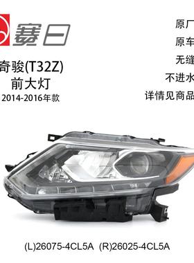 适用14-16款奇骏T32大灯 DEPO前照灯 汽车大灯 26075-4CL5A