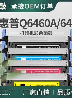 厂销适用惠普Q6460A硒鼓4730xm/CM4730彩色打印机墨盒HP644A硒鼓