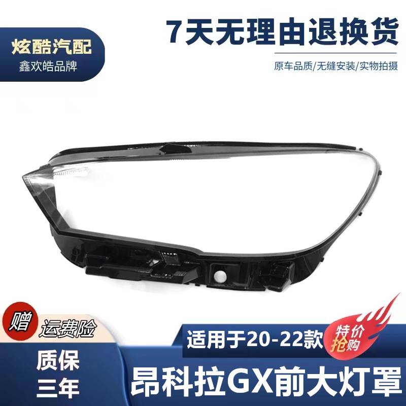 适用于20-22款昂科拉GX前大灯灯罩 昂科拉gx大灯面罩面壳灯罩