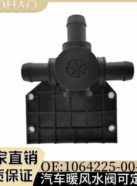 适用于特斯拉暖风水阀 1064225-00-B 1064225-00-C 1064225-00-E