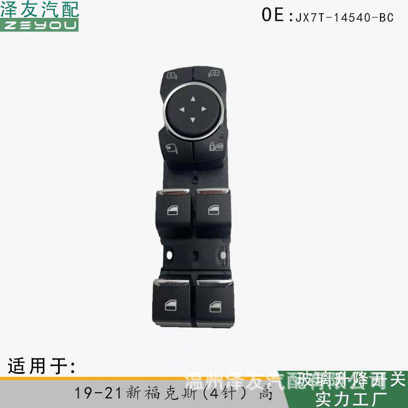 JX7T-14540-BC玻璃电动升降开关适用于19-21福特新福克斯(4针）高