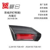 H01适用21思域两厢FK7尾灯内尾灯刹车灯34150 34155 TGB H01