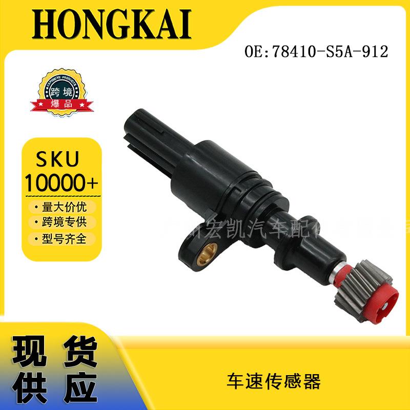 78410-S5A-912车速传感器适用于本田78410-S5A-911,78410S5A912