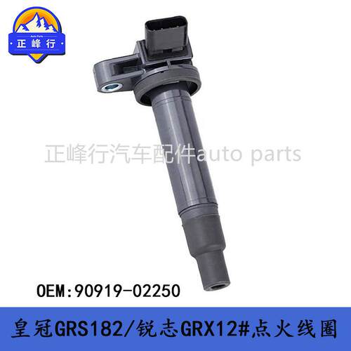 90919-02250适用皇冠锐志lexus/IS250/LS460/GS300/LX570点火线圈