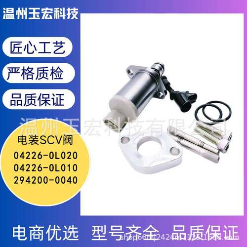 04226-0L020适用丰田 燃油计量阀 SCV阀O4226-OL010 294200-0040
