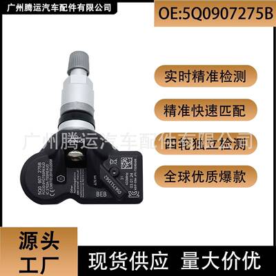 5Q0907275B 适用于大众奥迪保时捷宾利 汽车配件 胎压传感器 TPMS