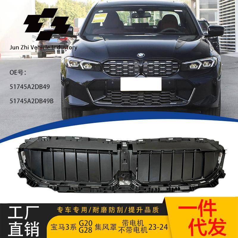 适用于23-24款宝马3系G28LCI中网支架集风罩带电机51745A2DB49