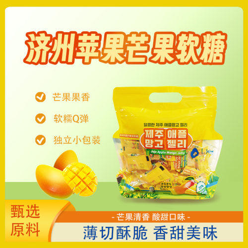济州苹果芒果味软糖软糯Q弹独立包装500g/袋