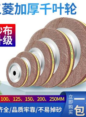 SAAA千叶轮千页轮抛光轮100 125 150 200 250型打磨砂布轮不锈钢