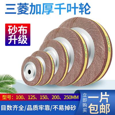 SAAA千叶轮千页轮抛光轮100 125 150 200 250型打磨砂布轮不锈钢