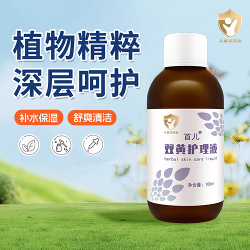 首儿双黄护理液100ml湿敷泡浴