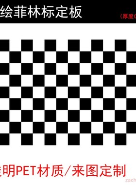 氧化铝陶瓷玻璃相机棋盘格圆点高精度新版机器视觉光学测量标定板