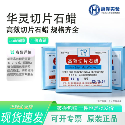 华灵高效医用切片石蜡