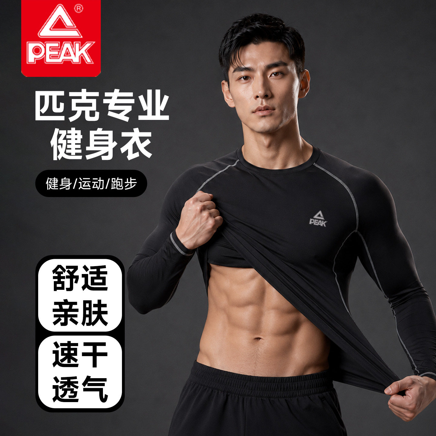 匹克健身紧身衣男士长袖速干衣透气专业跑步篮球训练服运动健身衣