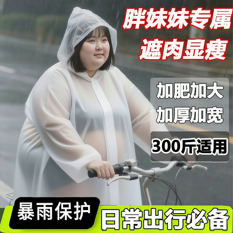 骑自行车加肥大码雨衣大码300斤肥胖特大号一次性男女长款全身
