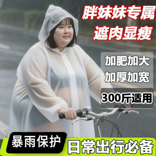 胖妹妹专属雨衣大码300斤加厚