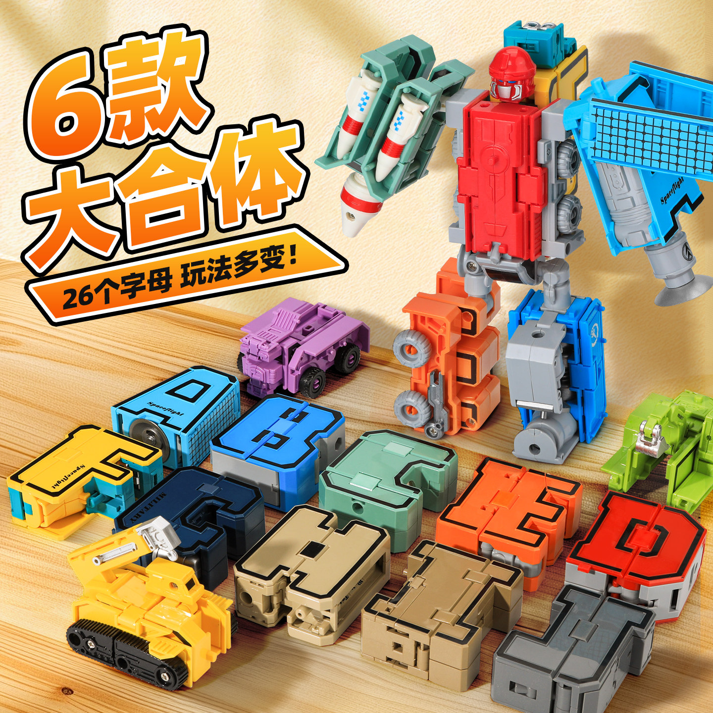 26个英文字母变形玩具