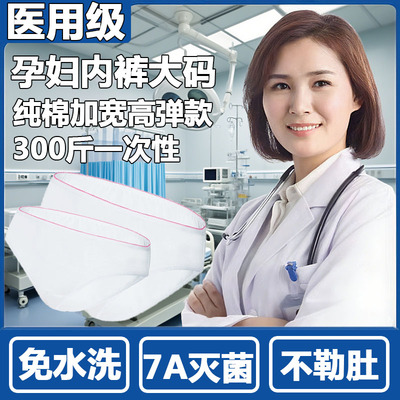 医用无菌孕妇内裤大码300斤一次