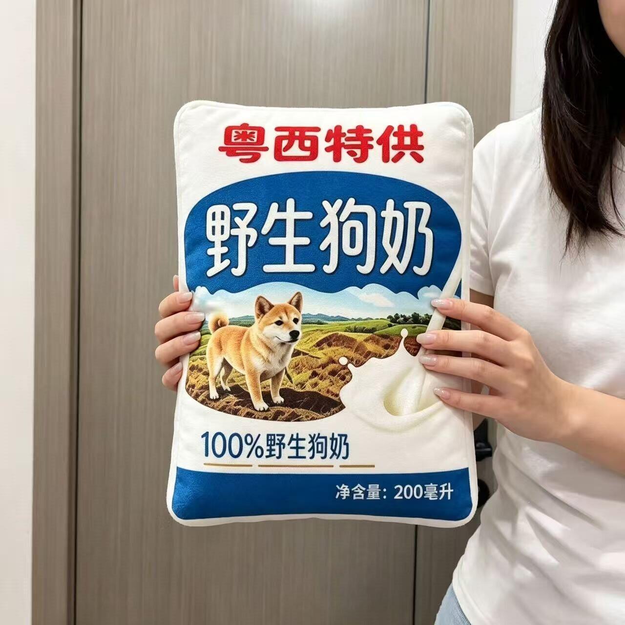 粤西特产永久的野生狗奶抱枕