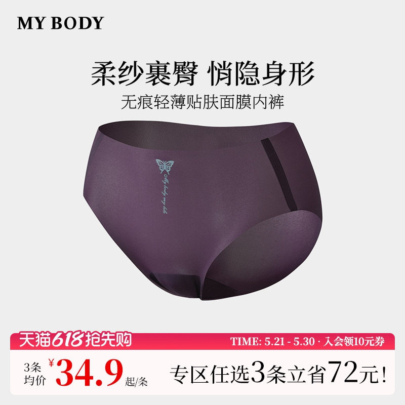 3件129|商场同款MYBODY无痕内裤棉质底裆轻薄贴肤面膜提臀