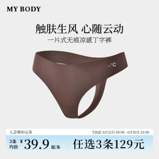 女无痕一片式 MYBODY丁字裤 凉感透气健身瑜伽日常 商场同款 3件129