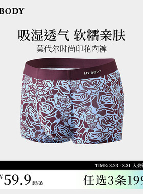3件199|商场同款MYBODY新款男士内裤莫代尔时尚印花平角四角短裤