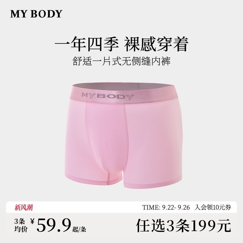 MYBODY裸感舒适透气男士内裤