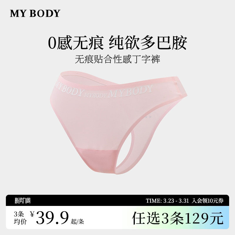 3件129|商场同款MYBODY新款内裤纯欲无痕纯棉底裆低腰性感