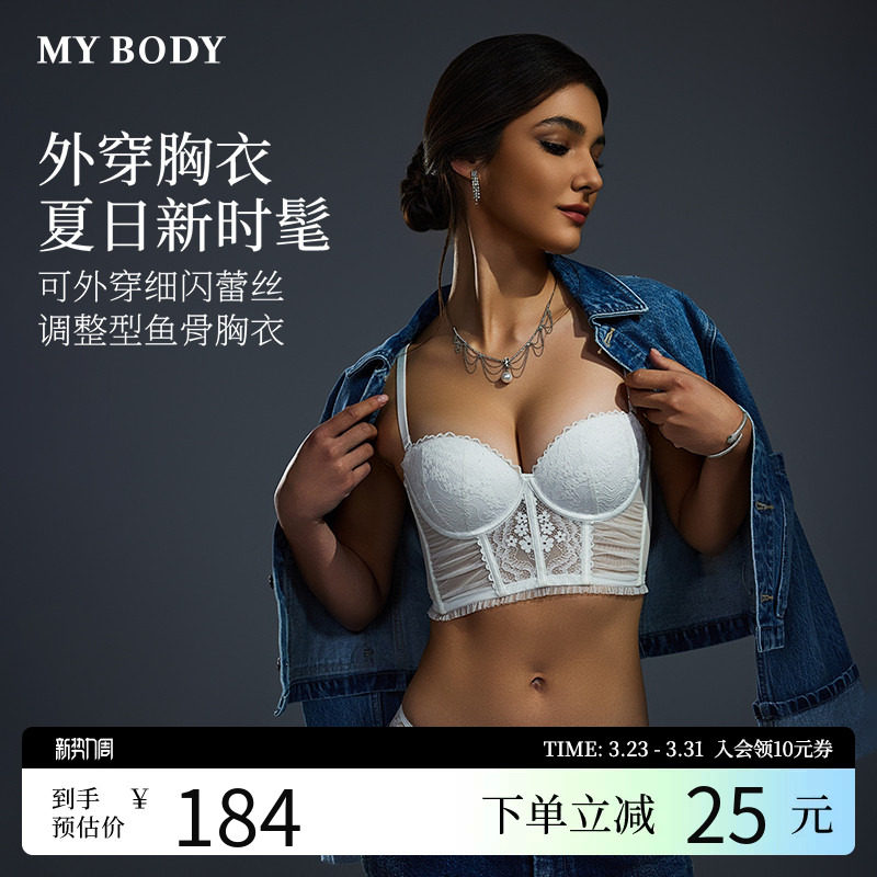 MYBODY商场同款内衣女细闪蕾丝鱼骨胸衣性感可外穿带胸垫内搭美