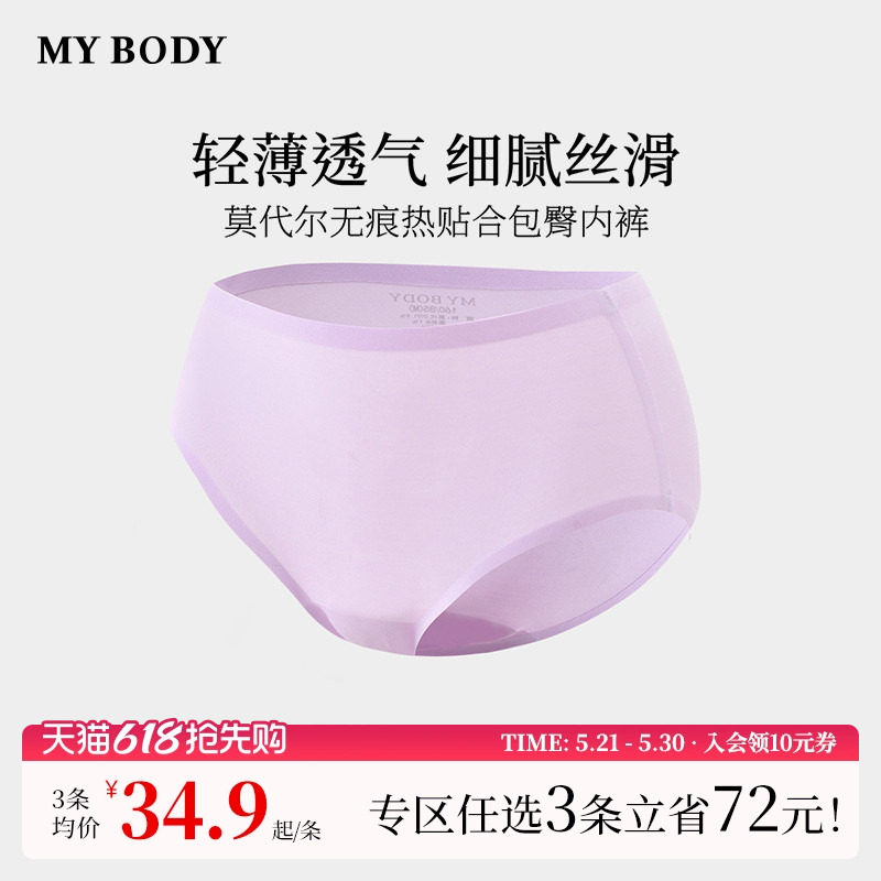 3件129|商场同款MYBODY新款女士内裤莫代尔无痕热贴合高腰