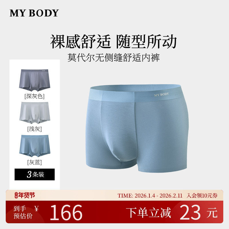 商场同款MYBODY新款内裤男士莫代尔舒适平角裤无侧缝四角短裤男生,女士内衣/男士内衣/家居服,男平角内裤,淘宝优惠券,粉丝福利购,淘宝优惠卷