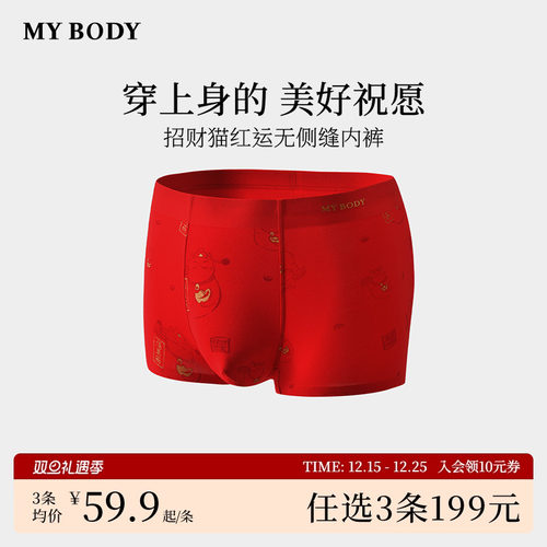 3件199|商场同款MYBODY新款男士内裤招财猫红运无侧缝平角四角裤