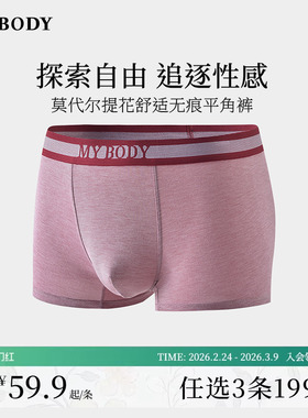 3件199|商场同款MYBODY内裤男莫代尔舒适无痕平角裤四角短裤男生