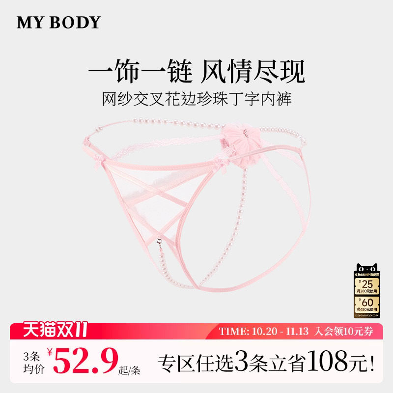 3件199|商场同款MYBODY新款高颜值珍珠内裤性感网纱交叉丁