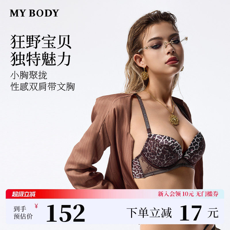 【狂野宝贝】MYBODY商场同款内衣女小胸聚拢蕾丝性感豹纹文胸胸