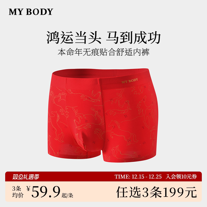 3件199|商场同款MYBODY新款男士内裤红色本命年无痕贴合四角短裤