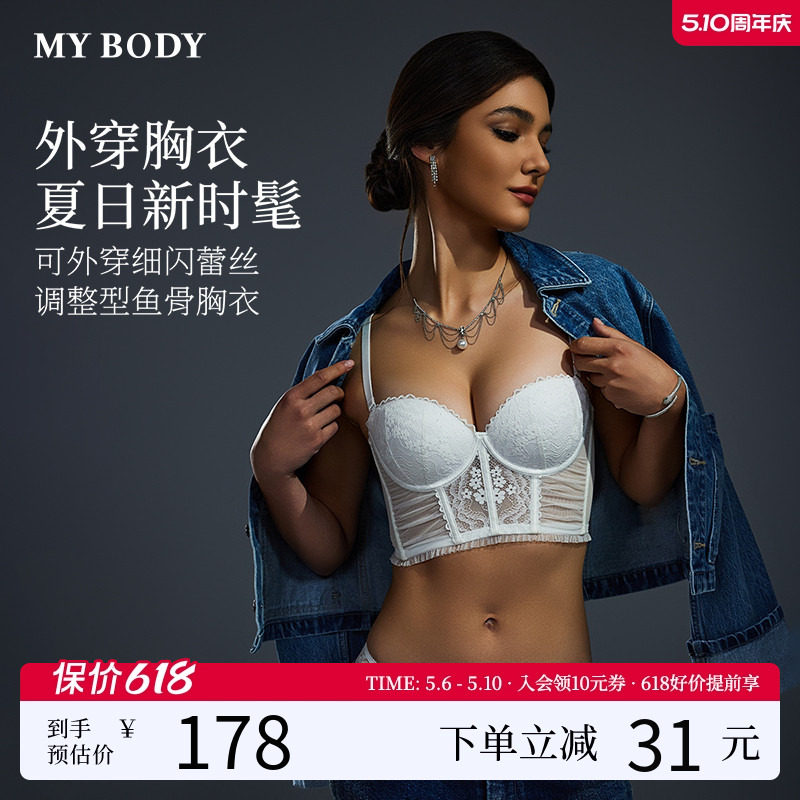 MYBODY商场同款内衣女细闪蕾丝鱼骨胸衣性感可外穿带胸垫内搭美