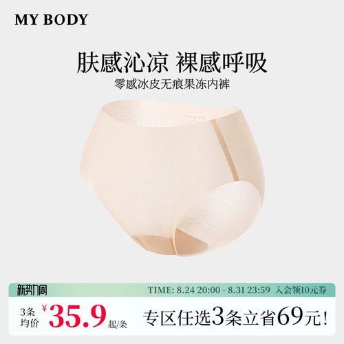 3件139|商场同款MYBODY新款无痕内裤女纯棉底档零感冰皮果冻内裤
