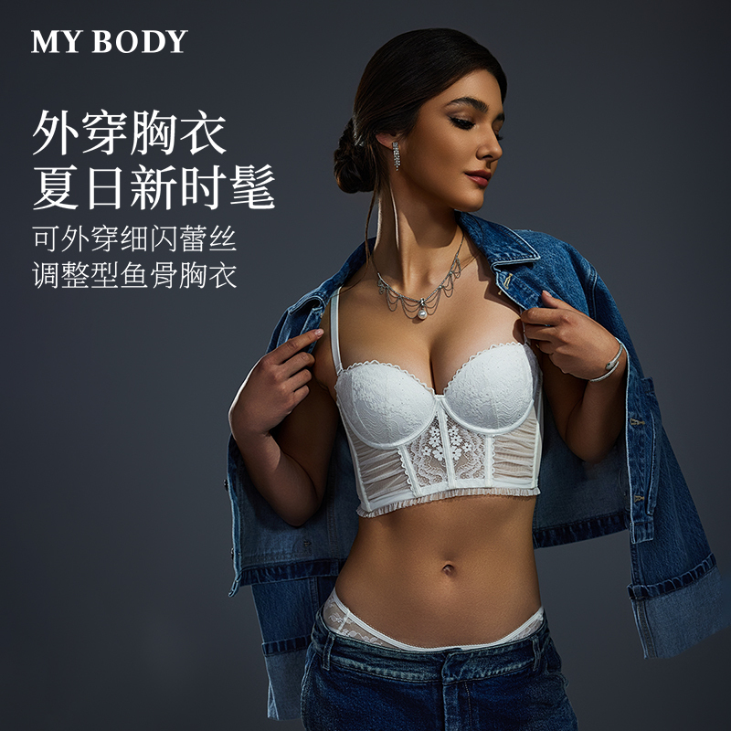 【好物体验 非达人勿拍】MYBODY内衣夏性感鱼骨胸衣可外穿带胸垫