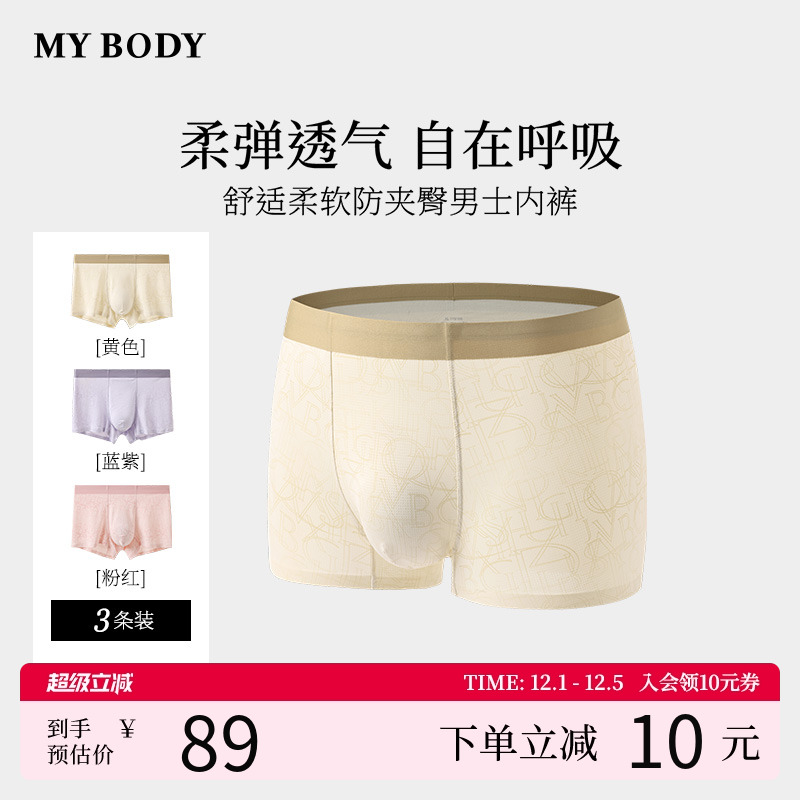 MYBODY凉感无痕透气男士内裤