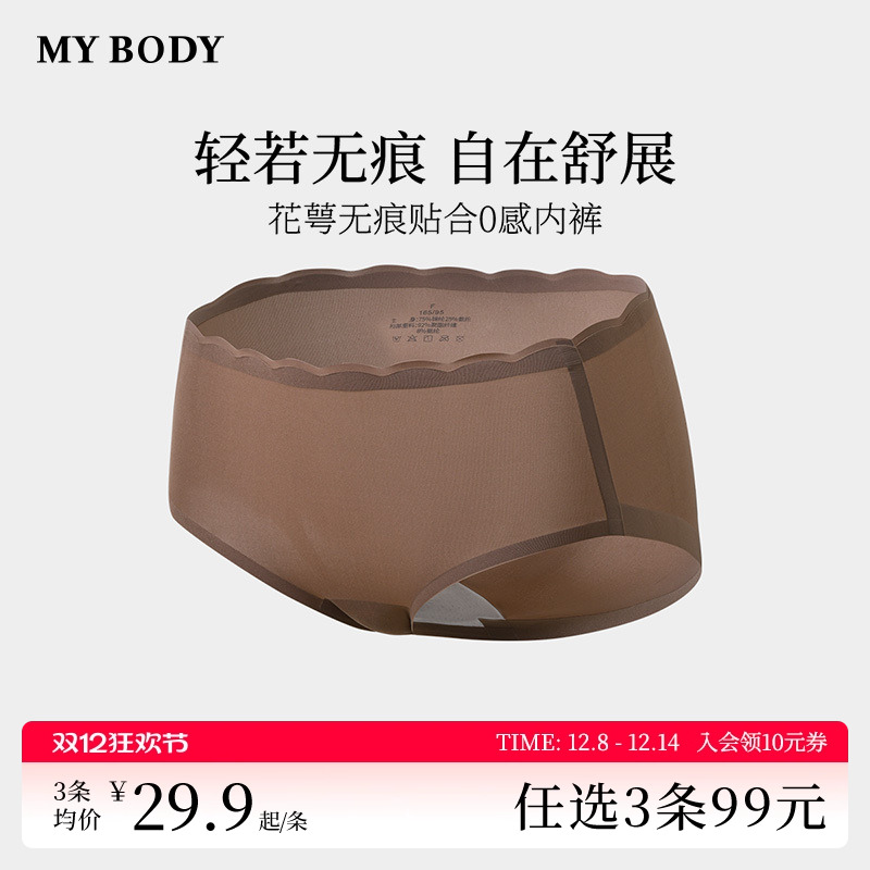 MYBODY无痕裸感舒适透气三角裤