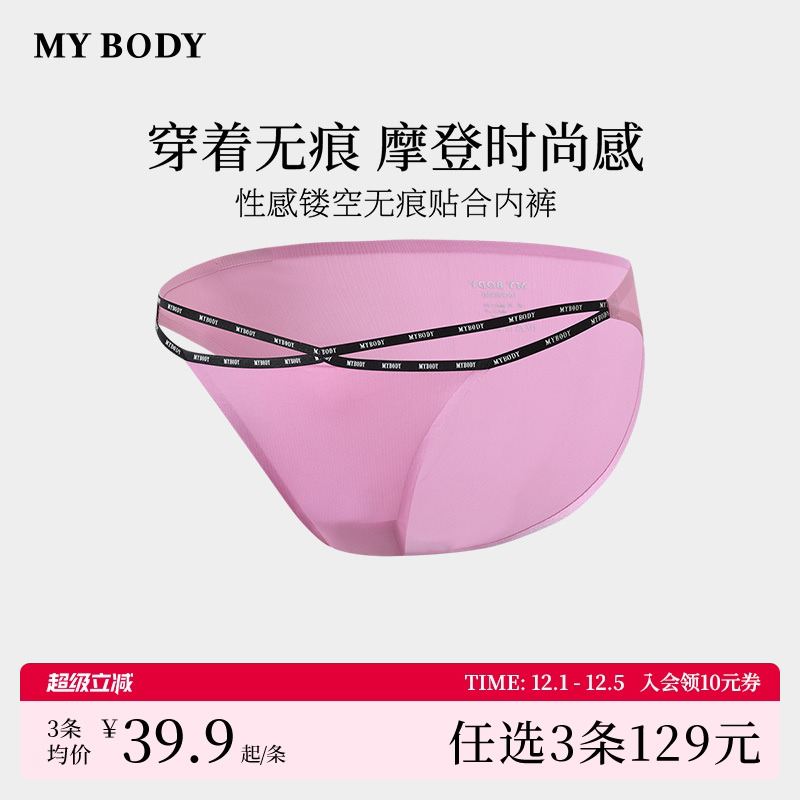 MYBODY性感无痕美式三角裤